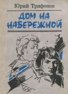Дом на набережной