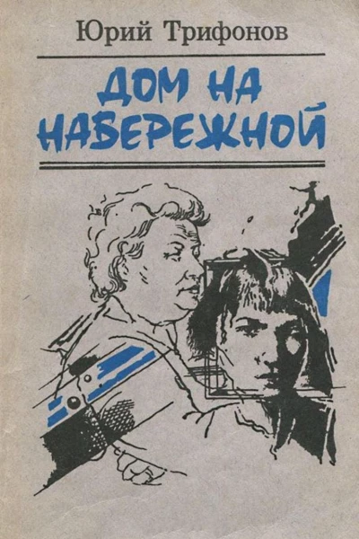 Дом на набережной
