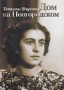 Дом на Новгородском