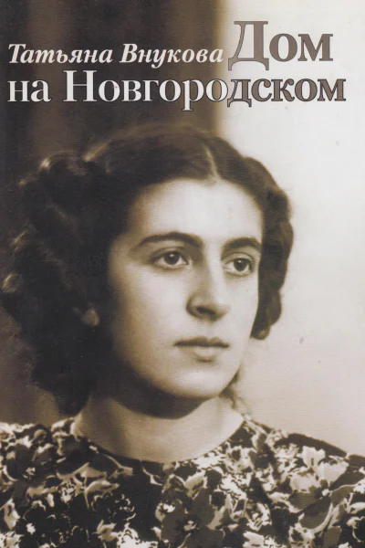 Дом на Новгородском