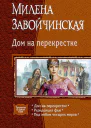 Дом на перекрестке сборник