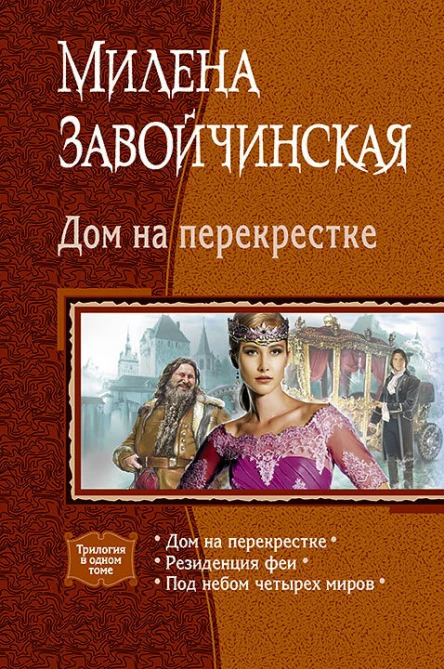 Дом на перекрестке сборник