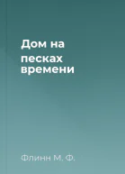 Дом на песках времени