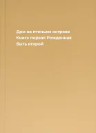 Дом на птичьем острове Книга первая Рожденная быть второй