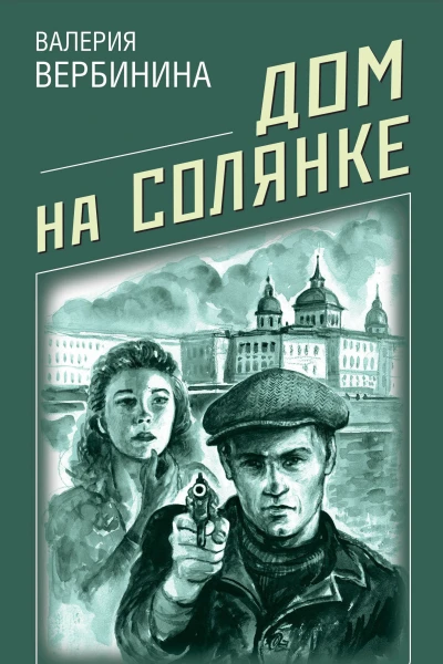 Дом на Солянке  Валерия Вербинина
