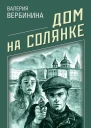 Дом на Солянке