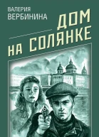 Дом на Солянке