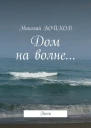 Дом на волне