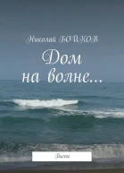 Дом на волне
