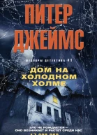 Дом на Холодном холме