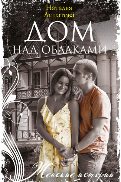 Дом над облаками