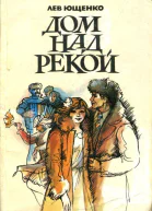 Дом над рекой Повести