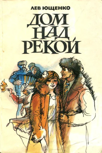 Дом над рекой Повести