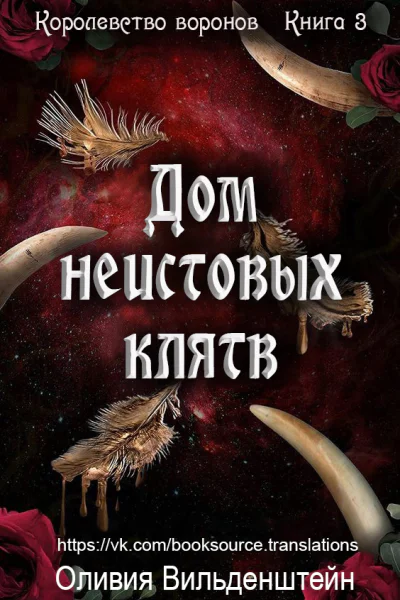 Дом неистовых клятв Королевство воронов  3