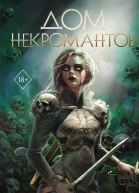 Дом некромантов