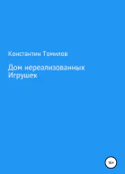 Дом нереализованных игрушек