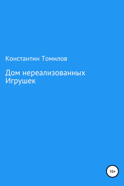 Дом нереализованных игрушек