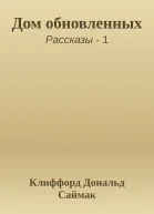 Дом обновленных