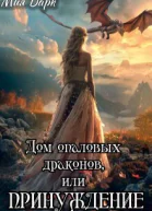 Дом опаловых драконов или Принуждение