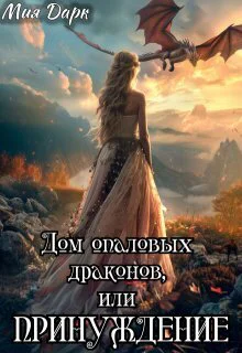 Дом опаловых драконов или Принуждение