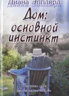 Дом основной инстинкт