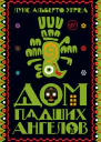 Дом падших ангелов