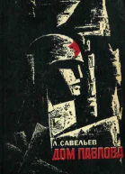 Дом Павлова