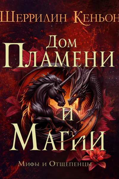 Дом Пламени и Магии