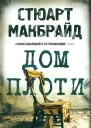 ДОМ ПЛОТИ