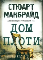 ДОМ ПЛОТИ