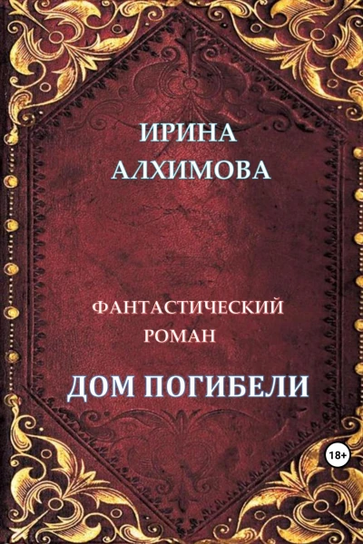 Дом погибели