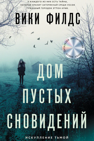 Дом пустых сновидений