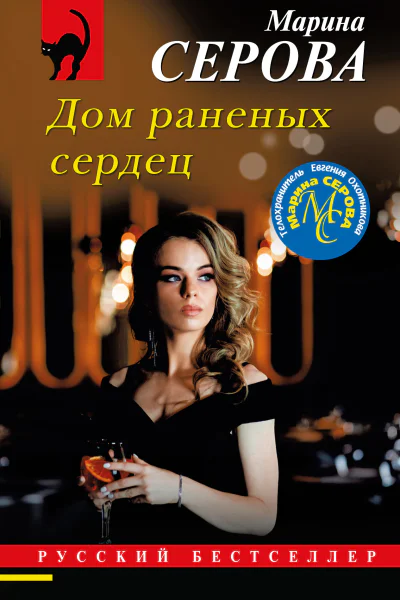 Дом раненых сердец