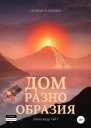 Дом разнообразия