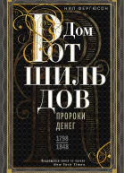 Дом Ротшильдов Пророки денег 17981848