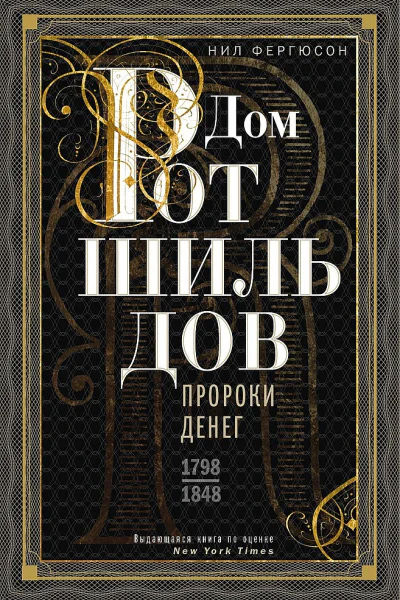 Дом Ротшильдов Пророки денег 17981848