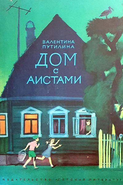 Дом с аистами