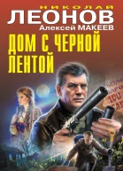 Дом с черной лентой  Николай Леонов Алексей Макеев