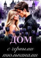 Дом с черными тюльпанами