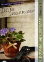 Дом с фиалками