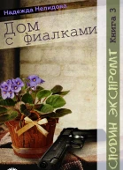 Дом с фиалками