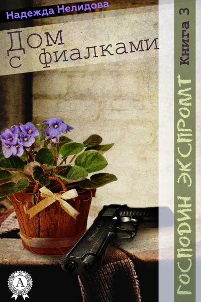 Дом с фиалками