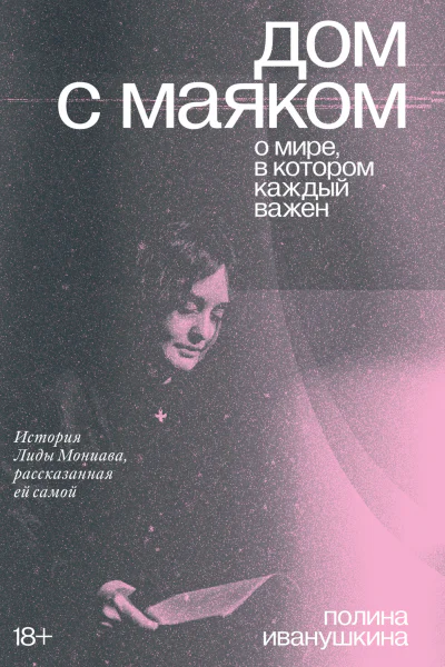 Дом с маяком