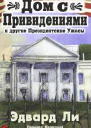 Дом с Привидениями и другие Президентские ужасы