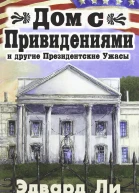 Дом с Привидениями и другие Президентские ужасы