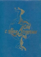 Дом с привидениями