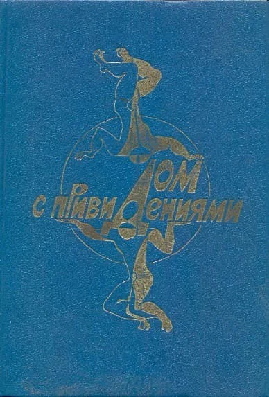 Дом с привидениями