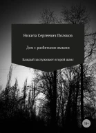 Дом с разбитыми окнами