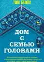 Дом с семью головами  Тони Бранто