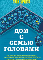 Дом с семью головами  Тони Бранто